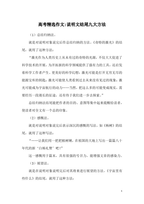 高考精选作文-说明文结尾九大方法