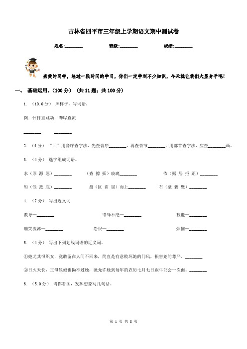 吉林省四平市三年级上学期语文期中测试卷