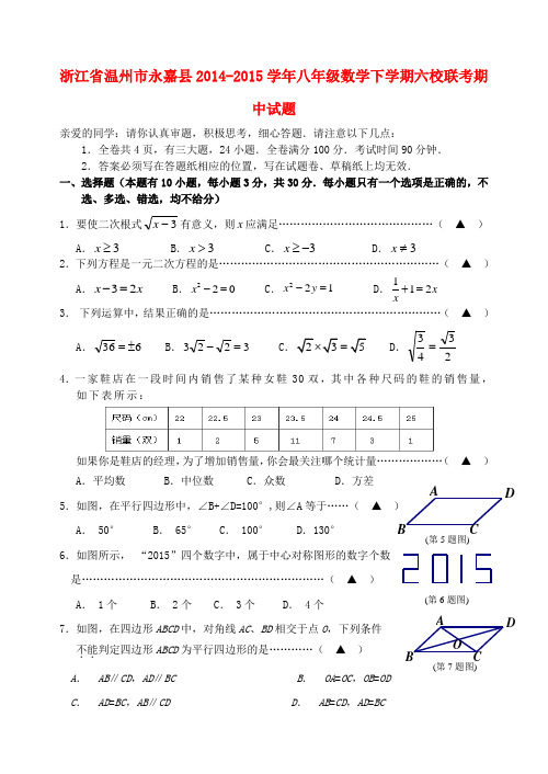 浙江省温州市永嘉县八年级数学下学期六校联考期中试题 浙教版