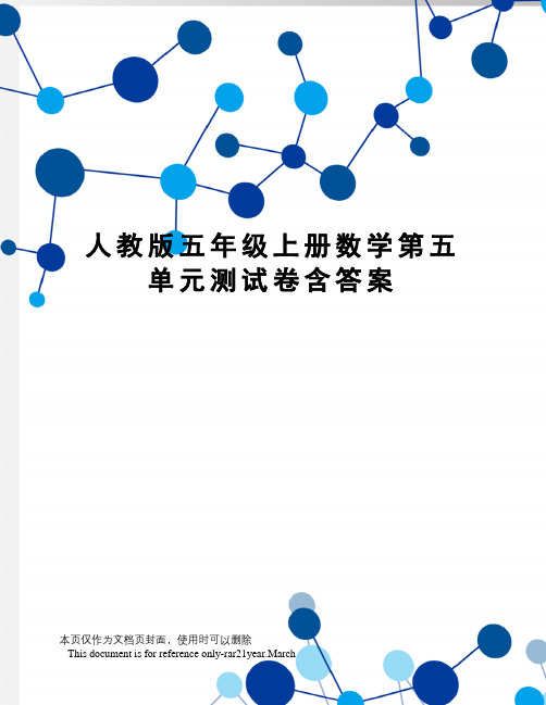 人教版五年级上册数学第五单元测试卷含答案