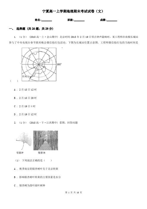宁夏高一上学期地理期末考试试卷(文)