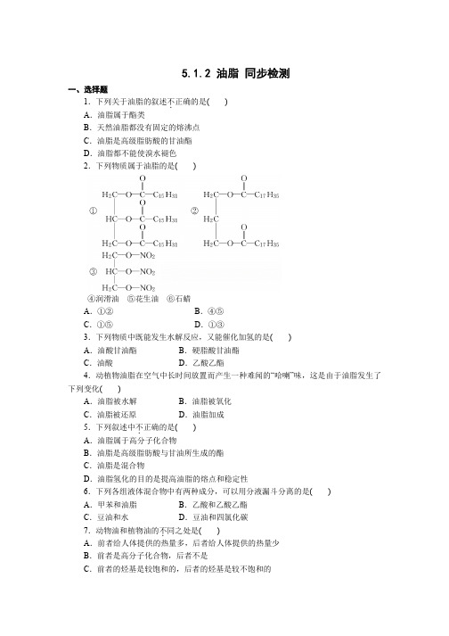 高二化学选修五《5.1.2油脂》练习 Word版含答案
