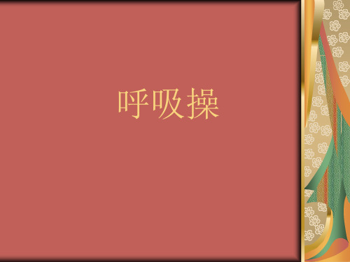 呼吸操