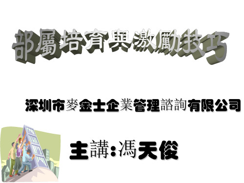 部属培育与激励技巧共35页PPT资料
