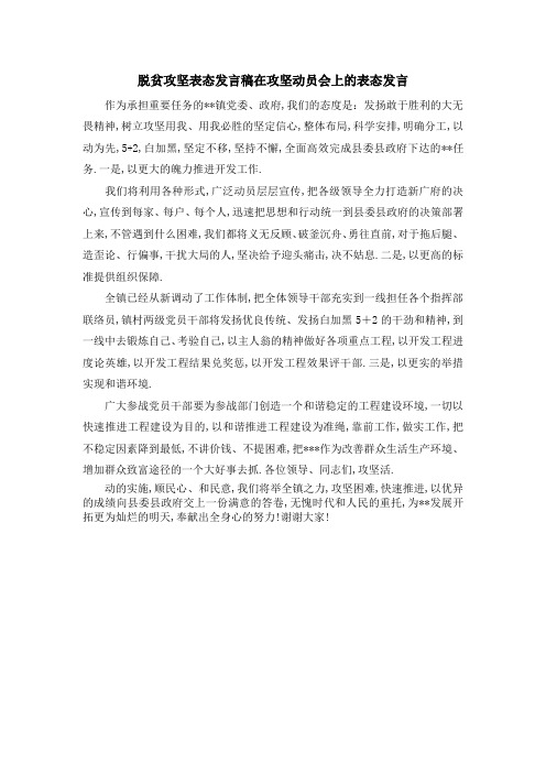 脱贫攻坚表态发言稿 在攻坚动员会上的表态发言 精品
