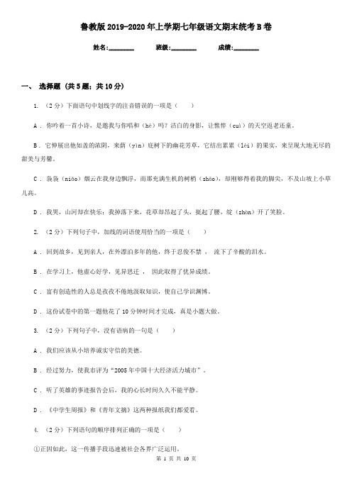 鲁教版2019-2020年上学期七年级语文期末统考B卷