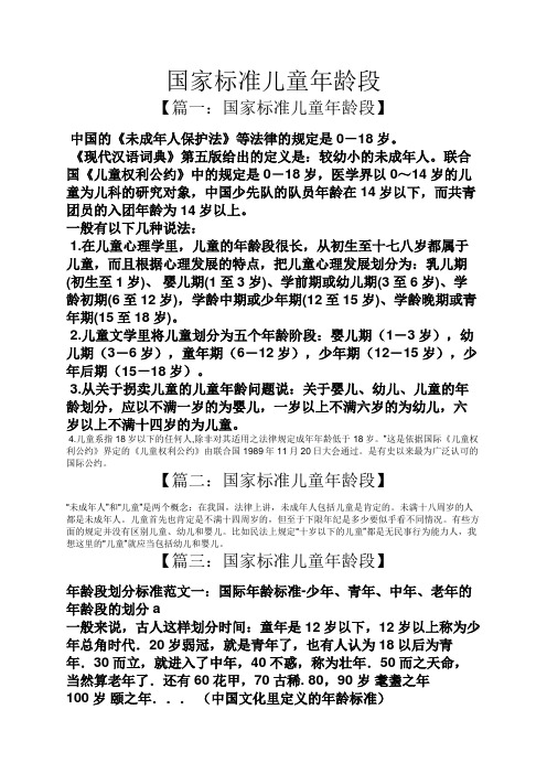 国家标准儿童年龄段