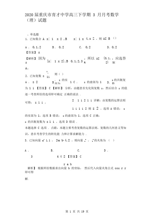 2020届重庆市育才中学高三下学期3月月考数学(理)试题(解析版)