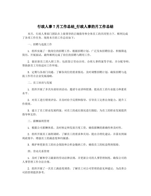 行政人事7月工作总结_行政人事的月工作总结