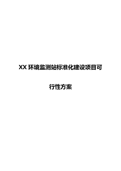 XX环境监测站标准化建设项目可行性方案【精选申报稿】