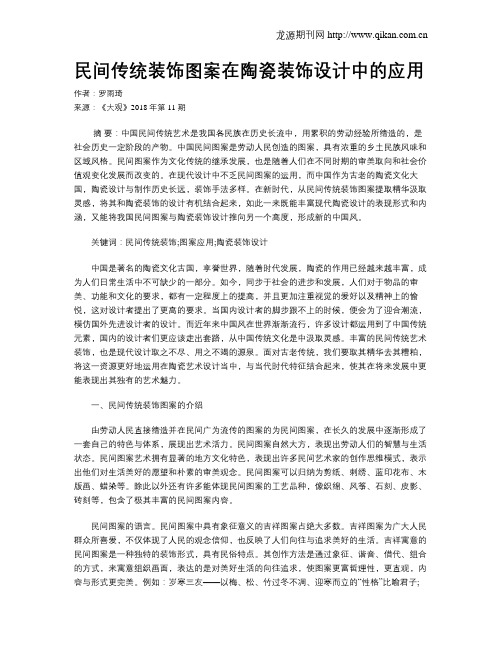 民间传统装饰图案在陶瓷装饰设计中的应用