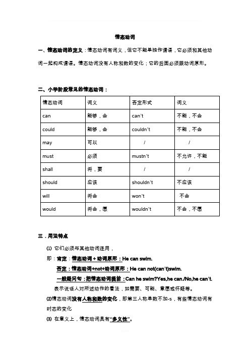 小学情态动词总复习
