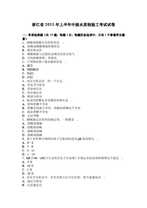 浙江省2015年上半年中级水质检验工考试试卷
