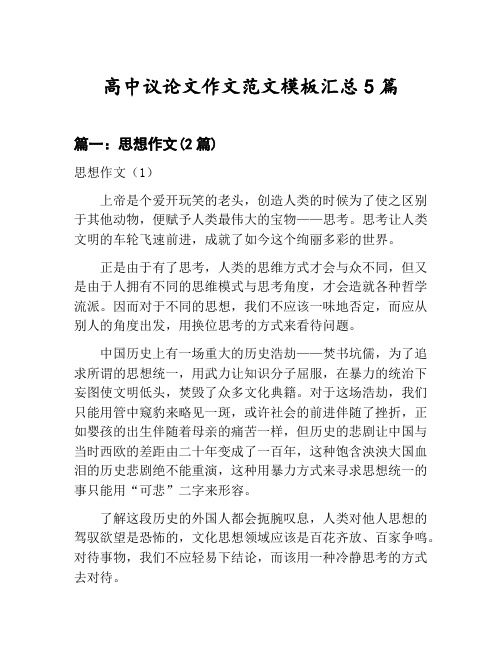 高中议论文作文范文模板汇总：思想作文等5篇文集