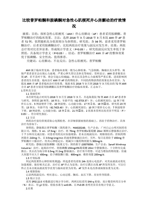 比较普罗帕酮和胺碘酮对急性心肌梗死并心房颤动的疗效情况