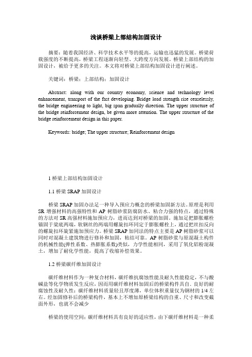浅谈桥梁上部结构加固设计