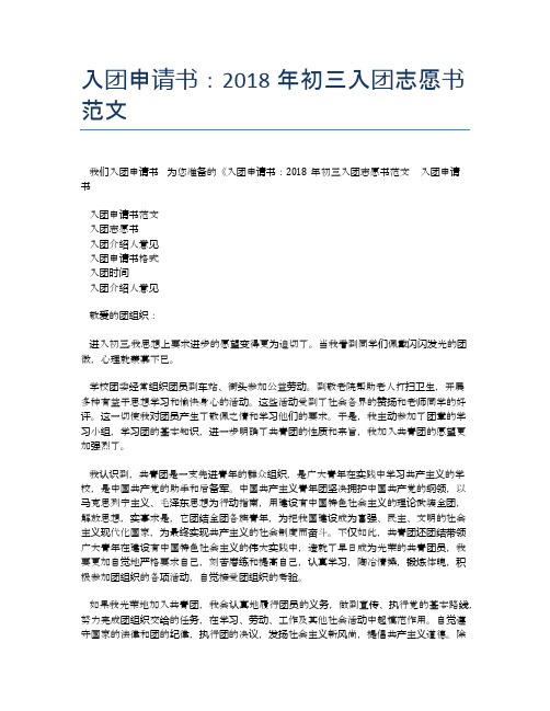 入团申请书：2018年初三入团志愿书范文