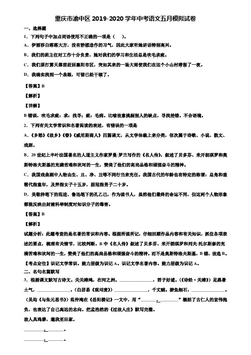 重庆市渝中区2019-2020学年中考语文五月模拟试卷含解析