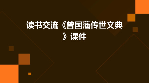 读书交流《曾国藩传世文典》课件