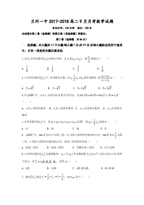 甘肃省兰州第一中学2017-2018学年高二上学期第一次月