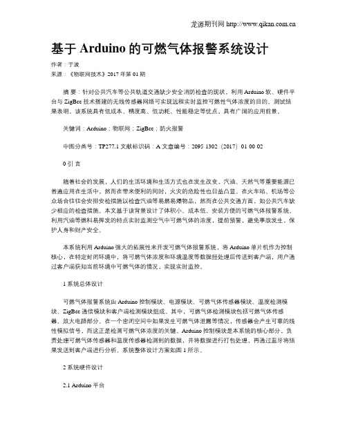基于Arduino的可燃气体报警系统设计