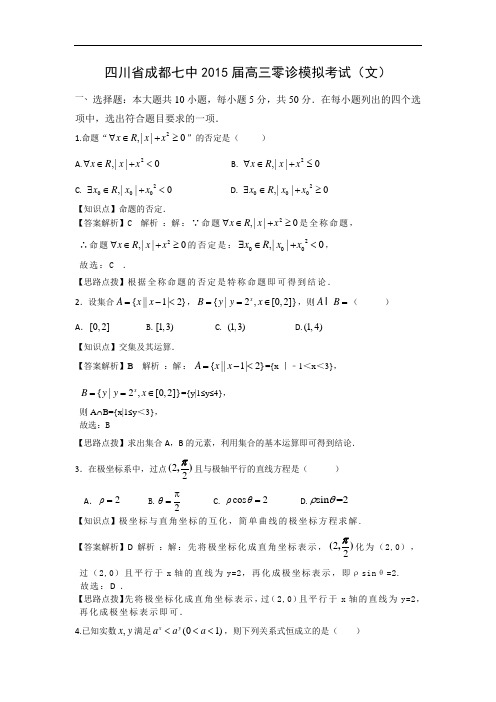 成都七中届高三零诊模拟考试数学试题及答案(文)