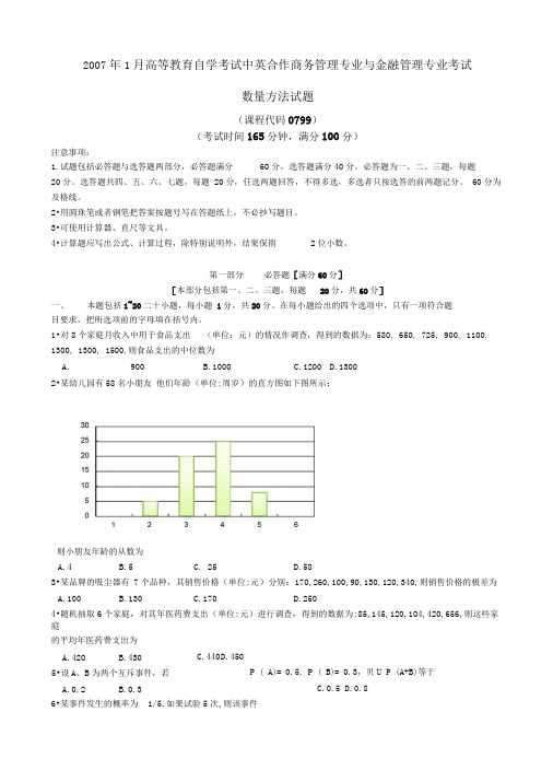 2007年1月数量方法试题及答案
