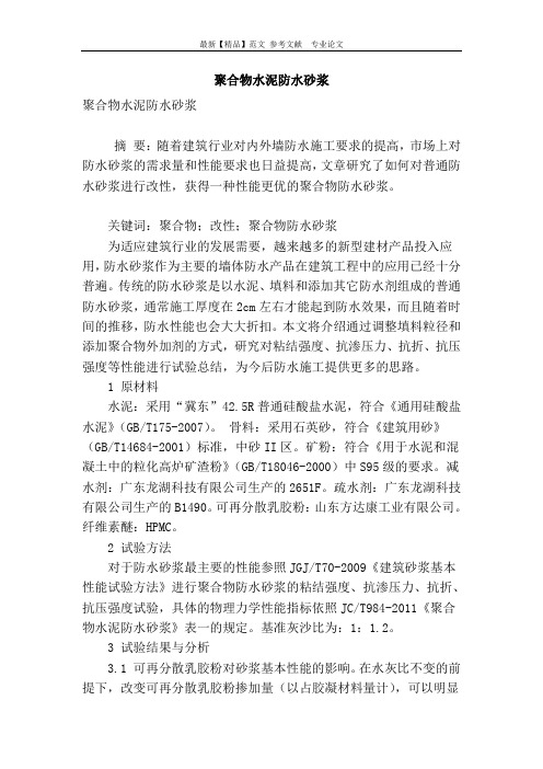 聚合物水泥防水砂浆
