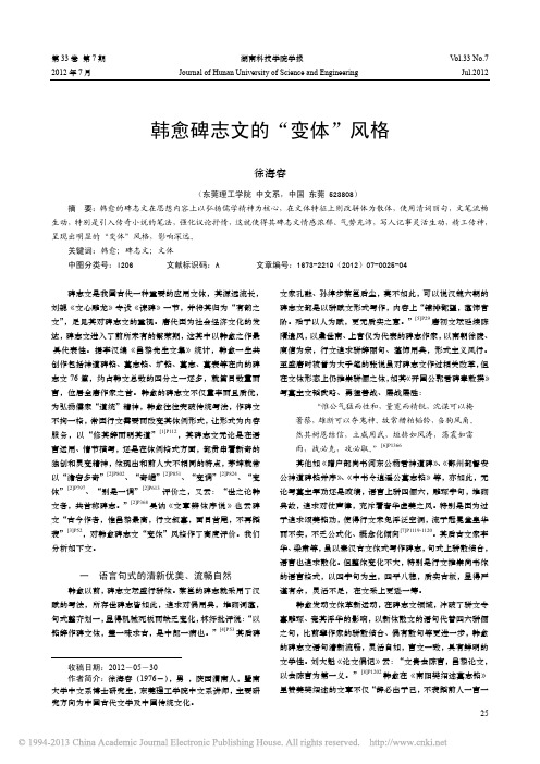 韩愈碑志文的变体风格