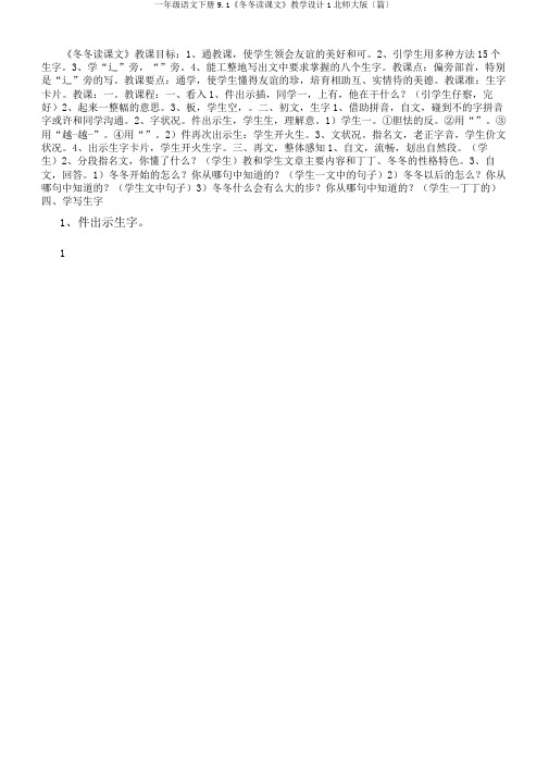 一年级语文下册9.1《冬冬读课文》教学设计1北师大版〔篇〕