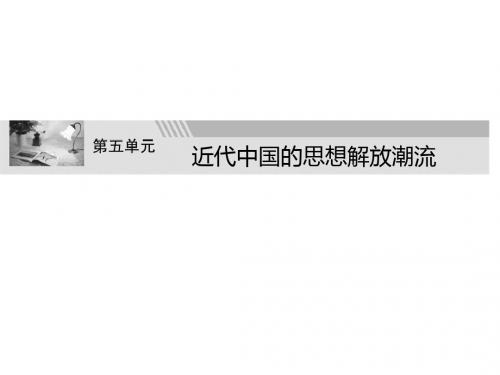 高二历史近代中国的思想解放潮流(2019年)