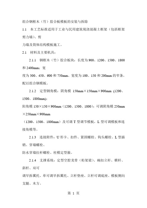 组合钢框木竹胶合板模板的安装与拆除-24页文档资料