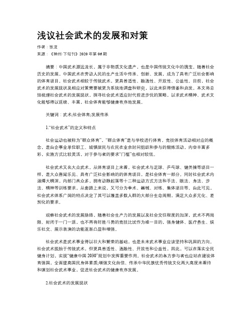 浅议社会武术的发展和对策