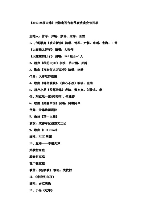 《2013幸福天津》天津电视台春节联欢晚会节目单