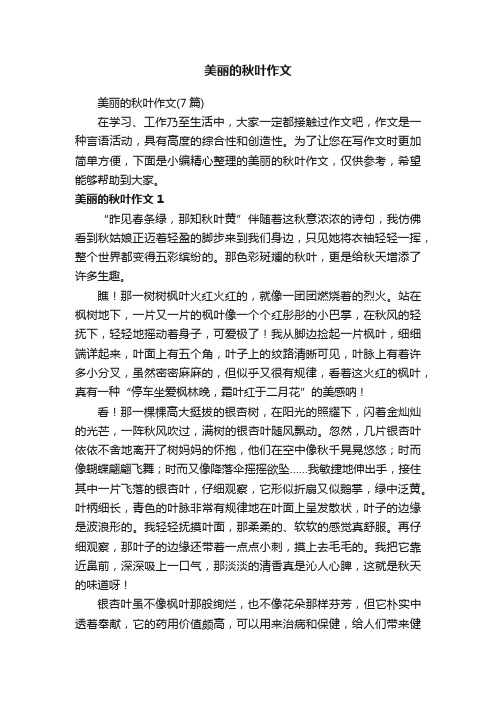 美丽的秋叶作文（7篇）