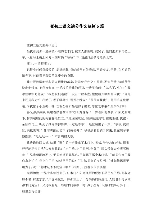 变初二语文满分作文范例5篇