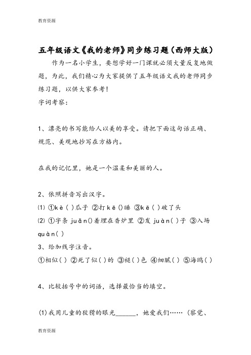 【教育资料】五年级语文《我的老师》同步练习题(西师大版)学习专用