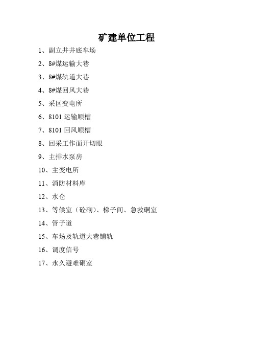 矿建单位工程
