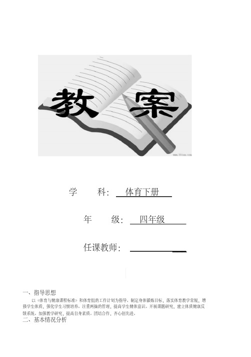 2019年人教版小学四年级体育下册全册教案