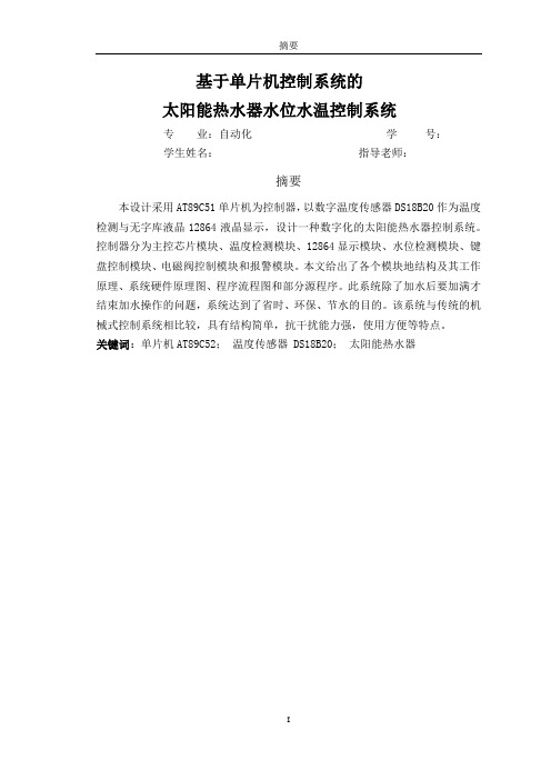 基于单片机的太阳能热水器控制系统