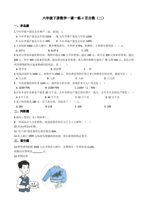 六年级下册数学一课一练-2.百分数(二) 人教新版(2014秋)(含答案)