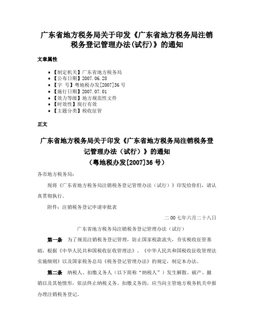 广东省地方税务局关于印发《广东省地方税务局注销税务登记管理办法(试行)》的通知