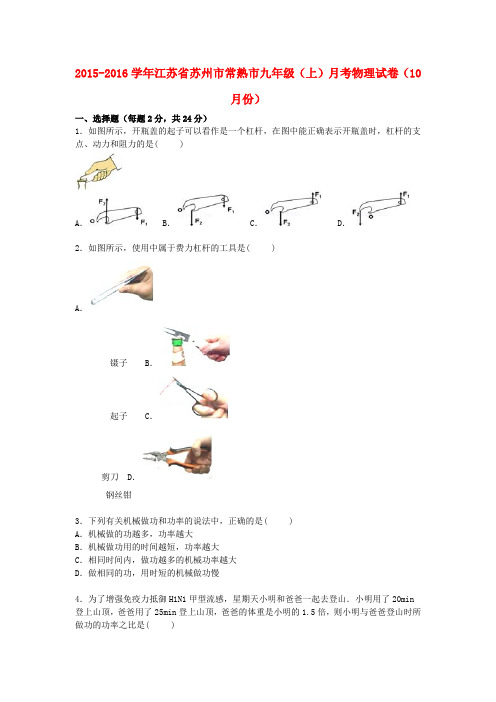 江苏省苏州市常熟市九年级物理上学期10月份月考试题(含解析) 新人教版