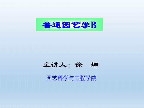 第一章  蔬菜栽培的生物学基础(蔬菜栽培学、普通园艺学)