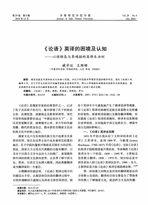 《论语》英译的困境及认知——以理雅各与辜鸿铭的英译本为例