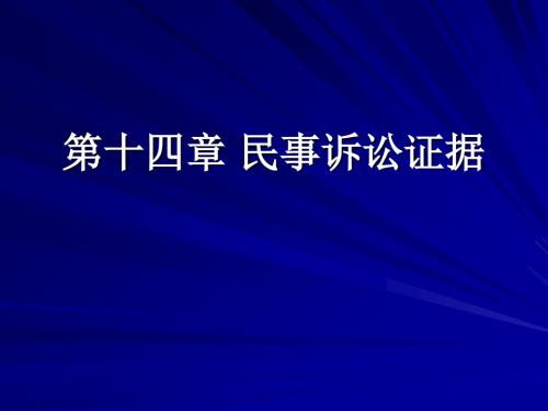 第十四章民事诉讼证据-PPT课件