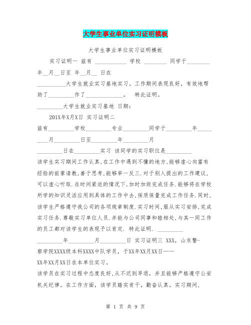 大学生事业单位实习证明模板(最新篇)
