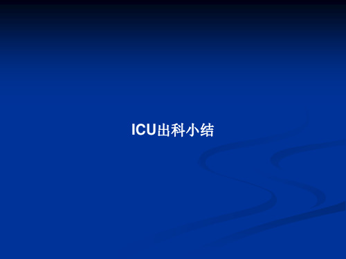 ICU出科小结PPT教案