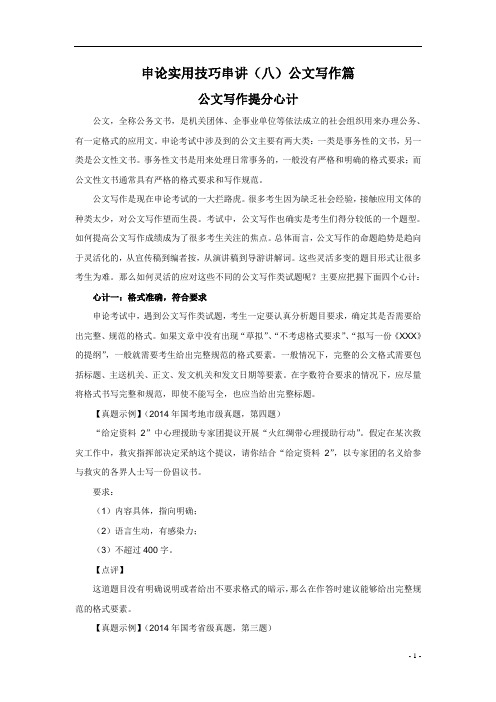 申论实用技巧串讲(八)公文写作篇《公文写作提分心计》