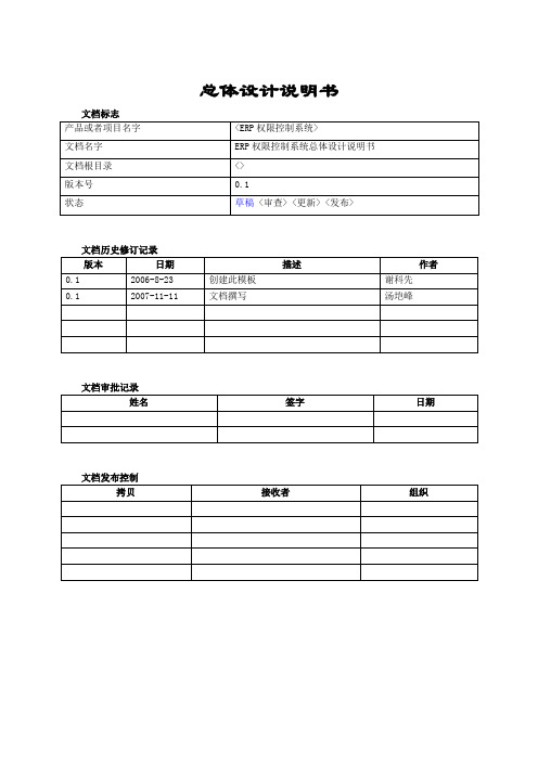 权限控制系统总体设计说明书